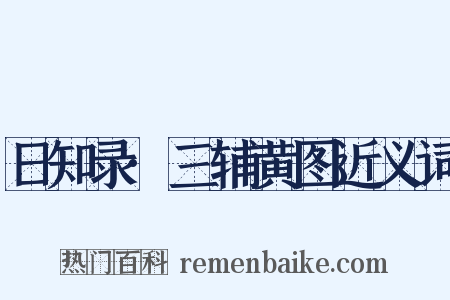 日知录·三辅黄图近义词是什么意思的图片